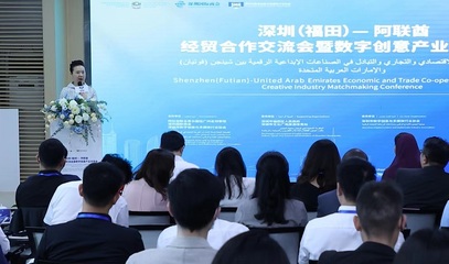 創(chuàng)意出海 文化遠(yuǎn)航 深圳(福田)-阿聯(lián)酋經(jīng)貿(mào)合作交流會(huì)暨數(shù)字創(chuàng)意產(chǎn)業(yè)對(duì)接會(huì)成功舉辦